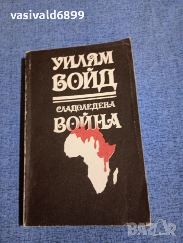 Уилям Бойд - Сладоледена война 