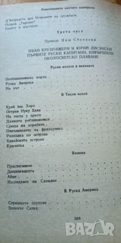 Капитани на фрегати Книга за велики мореплаватели - Николай Чуковски, снимка 7 - Художествена литература - 51238370