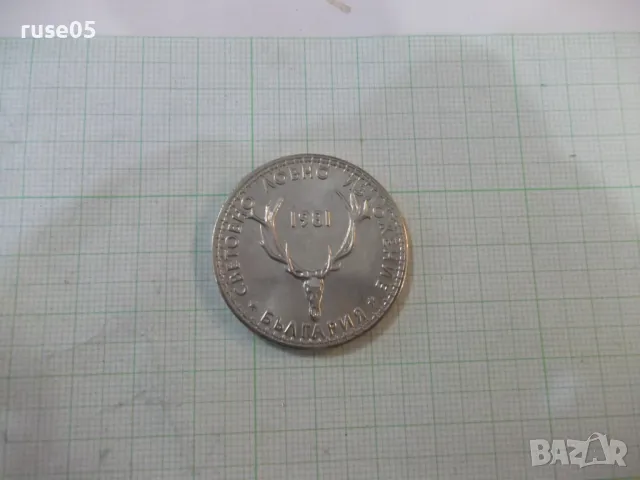 Монета "5 лева - 1981 г.", снимка 3 - Нумизматика и бонистика - 49306693