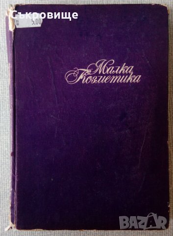 Малка козметика книга