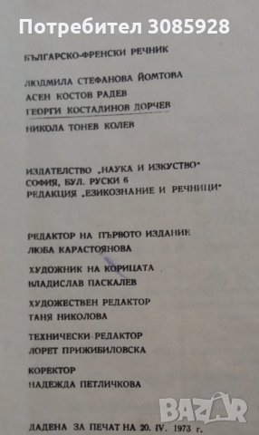 Обемисти речници Българо френски и Френско български, снимка 2 - Чуждоезиково обучение, речници - 33043800