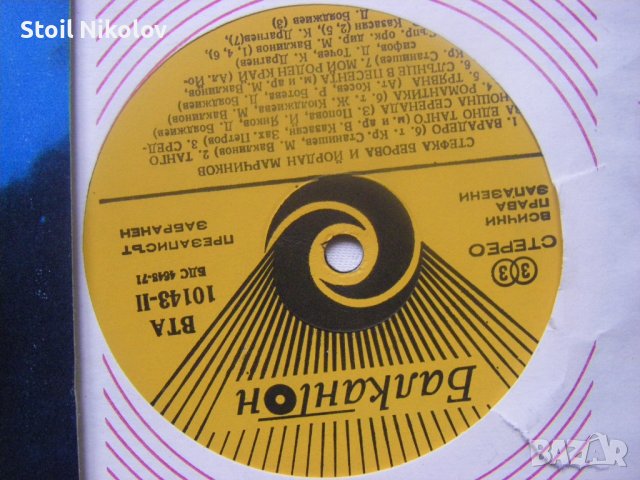 ВТА 10143 - Стефка Берова и Йордан Марчинков. "Семеен спомен, снимка 3 - Грамофонни плочи - 31802462