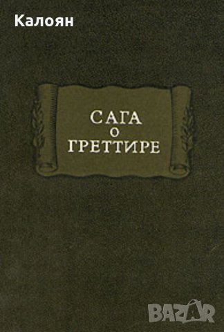 Сага о Греттире (серия:  Литературные памятники), снимка 1 - Художествена литература - 33653421