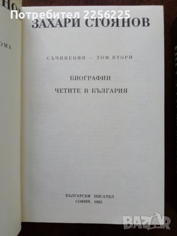 Захари Стоянов - съчинения ( том 1 и 2 ), снимка 3 - Художествена литература - 50374457