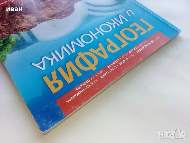 География и Икономика 8.клас 1 част - 2017г., снимка 9 - Учебници, учебни тетрадки - 48087463