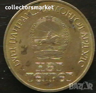 1 тугрик 1971, Монголия, снимка 2 - Нумизматика и бонистика - 32849950