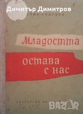 Младостта остава с нас Веселин Андреев