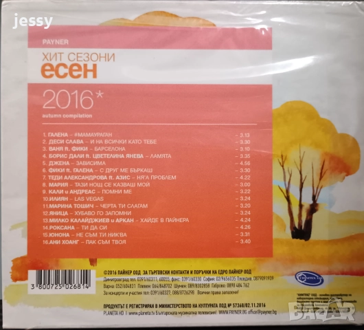 Пайнер Хит Сезони есен 2022 / 2021 / 2020 / 2016, снимка 9 - CD дискове - 34625143
