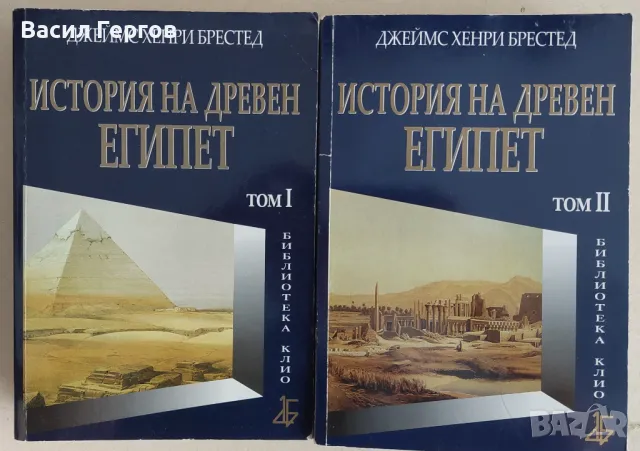 История на Древен Египет. Том 1 и 2 Джеймс Хенри Брестед, снимка 1