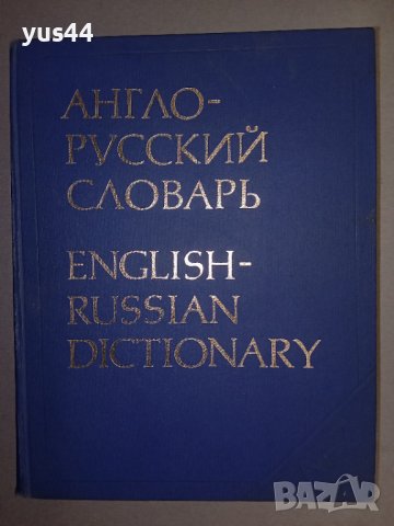 Англо-Руски речник., снимка 1 - Чуждоезиково обучение, речници - 38428471