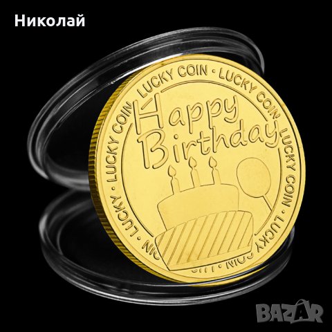 Монета с надпис честит рожден ден , Happy Birthday , Късметлийска монета, снимка 2 - Нумизматика и бонистика - 31211666