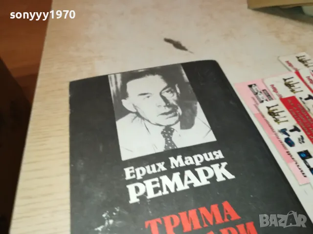 ТРИМА ДРУГАРИ-КНИГА 1812241827, снимка 6 - Художествена литература - 48394425