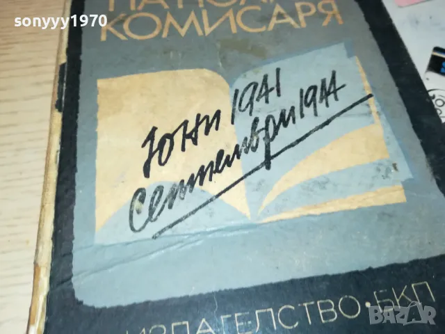 ЗАПИСКИ НА ПОЛИТКОМИСАРЯ-КНИГА 1912240832, снимка 2 - Други - 48399111