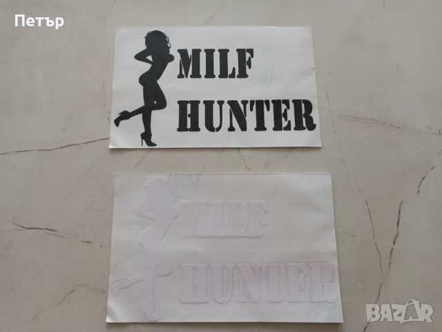 Стикер Milf Hunter, лепенка MilfHunter, Sticker, снимка 4 - Аксесоари и консумативи - 52058090