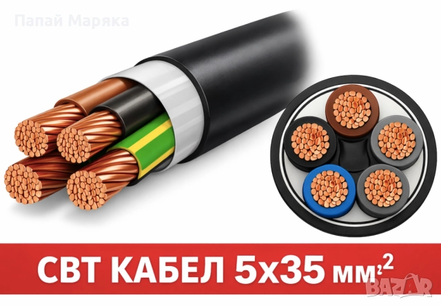 СВТ 5x35 КАБЕЛ - 20метра