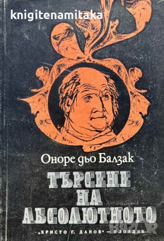 Търсене на абсолютното - Оноре дьо Балзак, снимка 1 - Художествена литература - 43376317