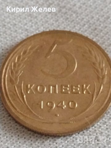 Стара монета 5 копейки 1940г. СССР рядка за КОЛЕКЦИОНЕРИ 21300, снимка 3 - Нумизматика и бонистика - 43983933