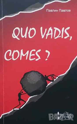 Quo vadis, comes? Къде отиваш, другарю? Павлин Павлов