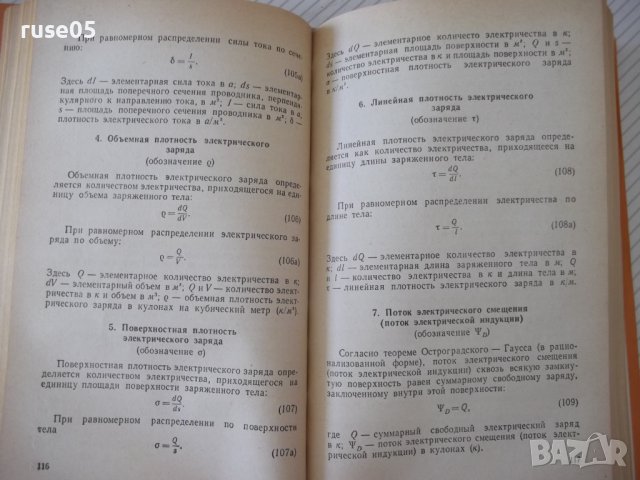Книга "Международная система единиц - Г. Бурдун" - 276 стр., снимка 7 - Енциклопедии, справочници - 37968328