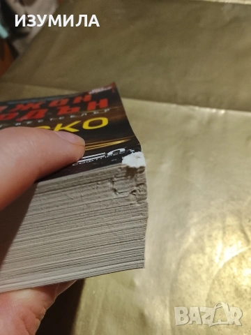 Змийско гнездо - Джон Вердън , снимка 3 - Художествена литература - 53343739