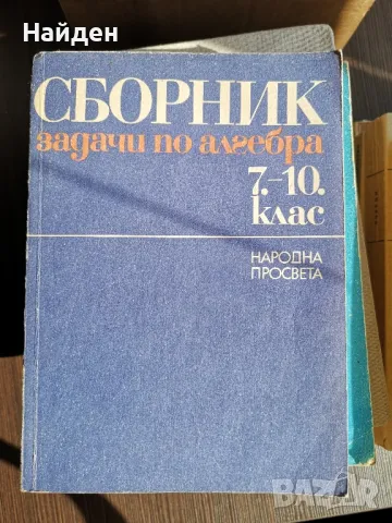 Стари учебници и помагала математика, литература, химия, снимка 11 - Антикварни и старинни предмети - 47323309