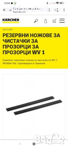 Комплект от две сменяеми остриета на чистачките за прозорци за прозорци Kärcher WV1, снимка 2 - Мопове, кофи, четки и метли - 33554051