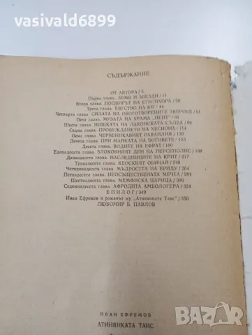 Иван Ефремов - Атинянката Таис , снимка 5 - Художествена литература - 49431428