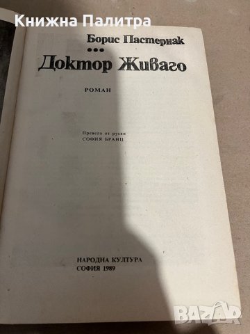 Доктор Живаго- Борис Пастернак, снимка 2 - Художествена литература - 38291997