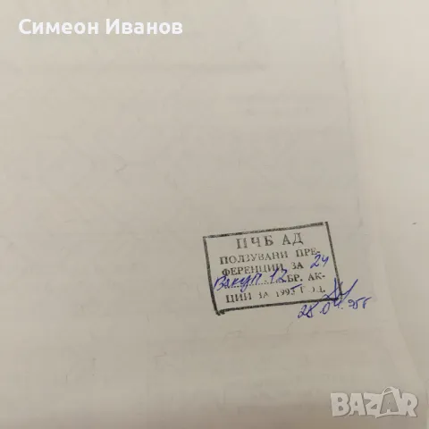 Акция 1000 лв Първа Частна Банка Емисия 1994 № 4590, снимка 6 - Други ценни предмети - 48145673