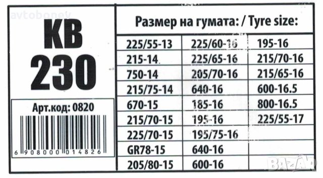Вериги за сняг подходящи за джипове(4х4) и бусове - Меча стъпка (KB230) 13'' - 17'' 2бр./к-т., снимка 6 - Аксесоари и консумативи - 43309880
