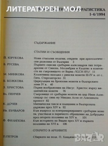 Нумизматика и сфрагистика. Бр. 1-4 / 1994. Тримесечно издание, снимка 2 - Енциклопедии, справочници - 32576676