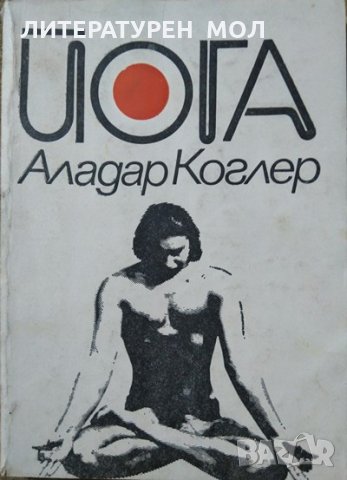 Коплект от 3 книги за Йога- 1968 г.-1989 г., снимка 2 - Специализирана литература - 26489260