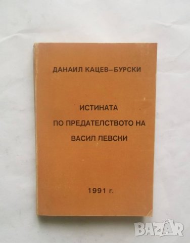Книга Истината по предаването на Дяконъ Игнатий Васиил Левски Д. Кацев-Бурски 1991 Фототипно издание, снимка 1