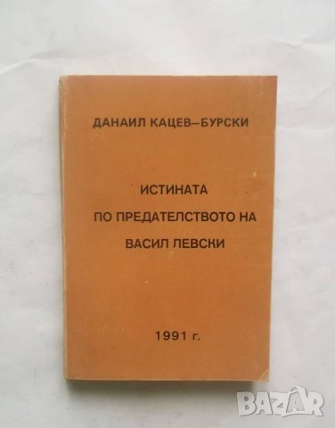 Книга Истината по предаването на Дяконъ Игнатий Васиил Левски Д. Кацев-Бурски 1991 Фототипно издание