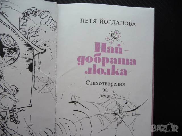 Най-добрата люлка Петя Йорданова стихоторения за деца стихчета поезия, снимка 2 - Детски книжки - 51014870
