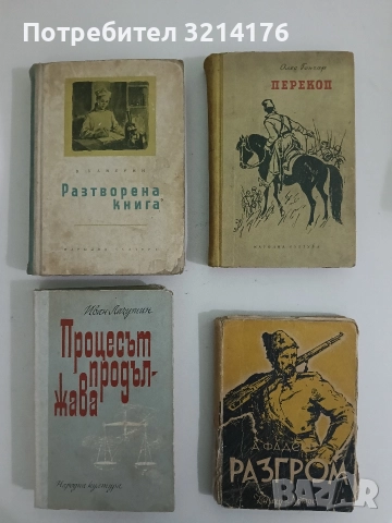 Разгром - Александър Фадеев (1945)