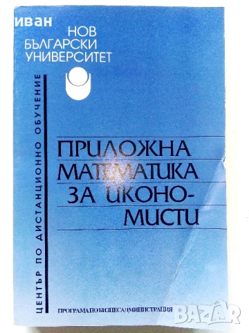 Приложна Математика за икономисти - Г.Геров,В.Пашева - 1996г