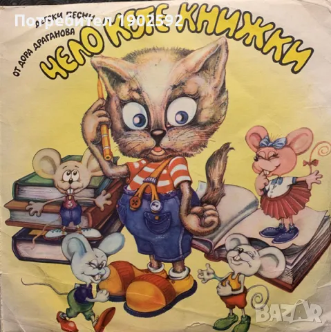 "Чело коте книжки" детски песни от Дора Драганова  ВЕА 12562 , снимка 1