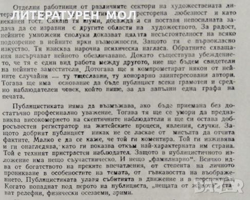 Човешки нрави Свободни размишления върху всекидневни наблюдения, 1975г., снимка 3 - Българска литература - 28850986