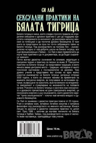 Сексуални практики на бялата тигрица Си Лай, снимка 2 - Специализирана литература - 43992608