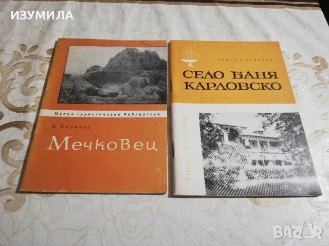 Мечковец - П. Сиротов / Село Баня Карловско - Тодор А. Тодоров