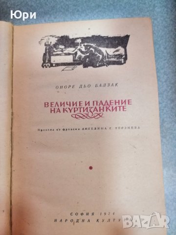 Продавам "Величие и падение на куртизанките" - Оноре дьо Балзак, снимка 1 - Художествена литература - 43991823