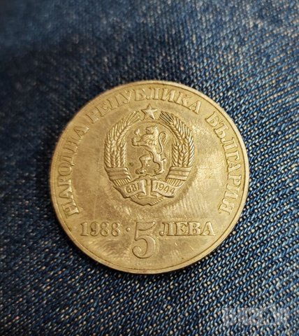  Монета 5 лева от 1988-ма година 