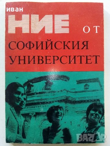 Ние от Софийския Университет - 1981г. 