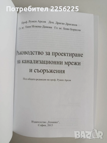 Ръководство за проектиране на канализационни мрежи и съоръжения, снимка 11 - Специализирана литература - 52865417