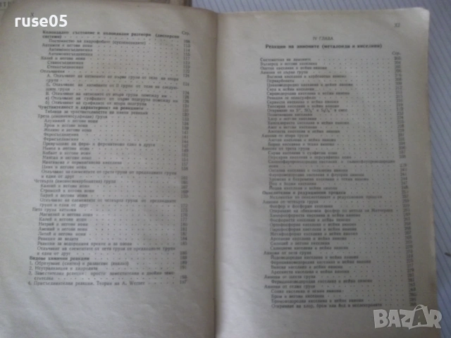 Книга"Р-во по аналитична химия-1 част-З.Караогланов"-432стр., снимка 4 - Учебници, учебни тетрадки - 53223559