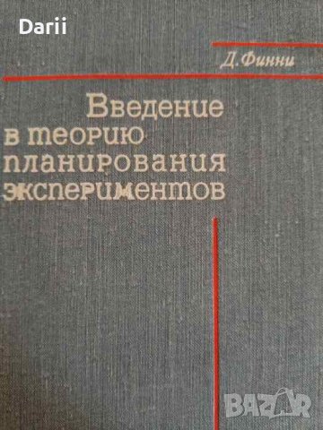 Введение в теорию планирования экспериментов- Д. Финни