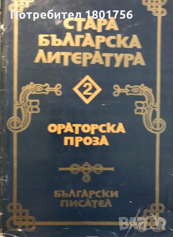 Стара българска литература в седем тома. Том 2: Ораторска проза Сборник