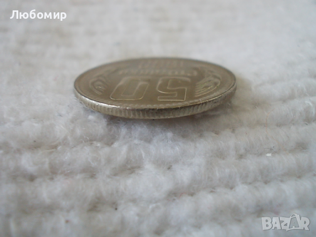 Стара монета 50 стотинки 1990 г., снимка 3 - Нумизматика и бонистика - 44906850