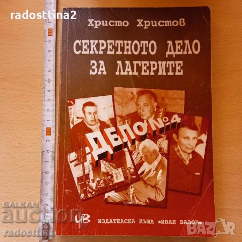 Секретното дело за лагерите Христо Христов